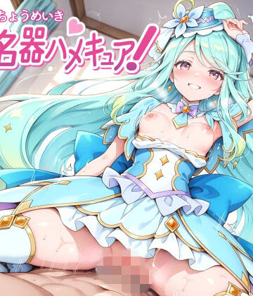 【裏クエスト】超名器ハメキュア！ forエ〇レール❤変身ヒロイン