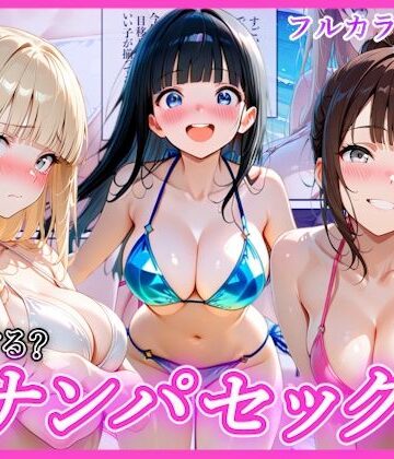 【AA ダブルエース】ビーチでナンパし放題！清楚系ビキニの一人を別荘に連れ込んで子宮種付け中出しセックス〜あなたは誰を選ぶ？〜❤辱め