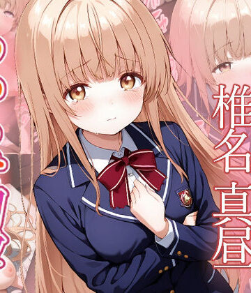 【がざしー】椎名真昼 わからせ調教❤ファンタジー