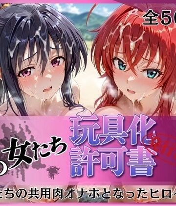 【みんなの陥落街】その女たち、玩具化許可証発行済み -街の男たちの共用肉オナホとなったヒロインたち- リアス＆朱乃編❤拘束