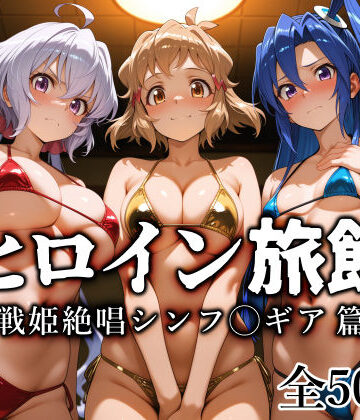 【愛玩ファクトリー】ヒロイン旅館 -戦姫絶唱シンフ◯ギア篇-❤巨乳
