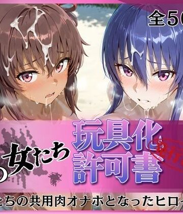 【みんなの陥落街】その女たち、玩具化許可証発行済み -街の男たちの共用肉オナホとなったヒロインたち- 凛子＆ゆきかぜ編❤拘束