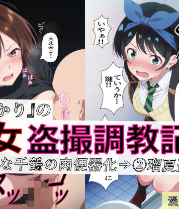 【spica技研】【漫画＋CG集:総枚数320枚】『かのかり』の処女盗撮調教記録 1清楚な千鶴の肉便器化→ 2瑠夏盗撮❤制服