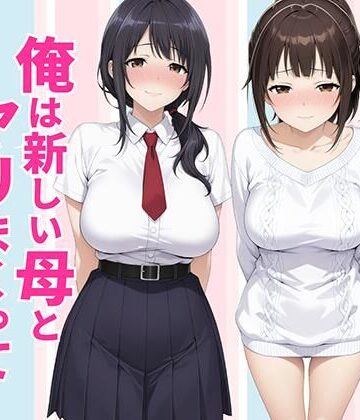 【種付け彦】父親は新しい娘と俺は新しい母とヤリまくって中出しした話❤クンニ