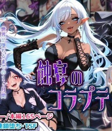 【しにもの】蝕宴のコラプティオ 大罪の淫魔が覚醒して世界が堕ちるまでの1ヶ月間・後編❤性転換・女体化