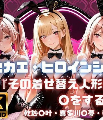 【あかいきつね】キセカエ・ヒロインシェア 〜その着せ替え人形は〇をする 篇〜❤制服