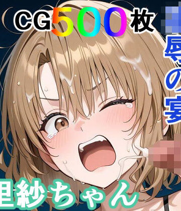 【輪乃宴】かわいそうな里紗ちゃん 凌●の宴 〜縦長エディション〜 Vertical edition❤裸エプロン