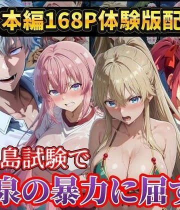 【ラララ】無人島試験で宝泉に犯●れるヒロイン達！ようこそ実力至上主義の教室へ❤辱め