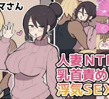 【しつー堂】10日後に寝取られる巨乳ママさん（はーと）❤人妻・主婦