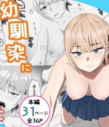 【てるまい屋】好きな人がいるとバレたら幼馴染に押し倒された❤ギャル