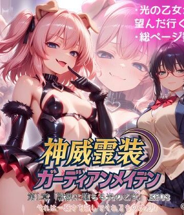 【Fallen_Maidens】『神威霊装ガーディアンメイデン 第一章「獣欲に堕ちる光の乙女」EP03』❤変身ヒロイン