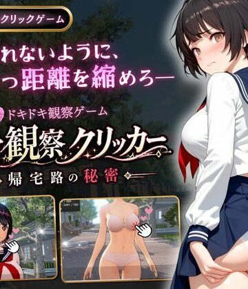 【ゆめみてい】異常観察クリッカー:帰宅路の秘密❤3DCG