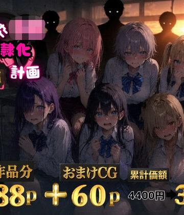 【ゆゆの森】6人の狙われたJK 性奴●化計画【総集編】【セリフ付き】❤辱め