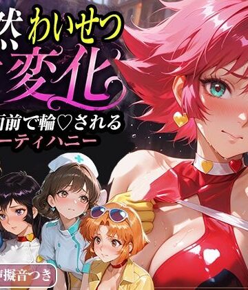 【襟与那AI】公然わいせつ七変化〜公衆の面前で輪〇されるキューティーハニー〜【500枚超高密度喘ぎ擬音入り】❤拘束