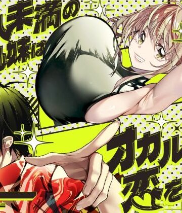 【みみずがでたよ】恋人未満の横乳妹はオカルト男と恋をする❤全年齢向け