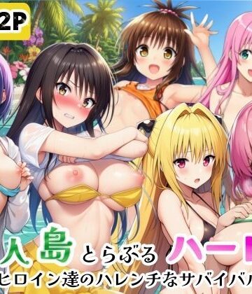 【シコリの森】無人島でとらぶるハーレム！リトとヒロイン達のハレンチなサバイバル生活❤ギャグ・コメディ