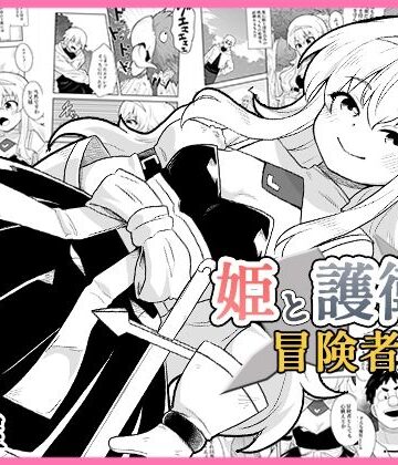 【寝語屋】姫と護衛は冒険者1❤ファンタジー