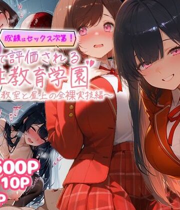 【むちむちマニア】成績はセックス次第！性技で評価される性教育学園〜放課後教室と屋上の全裸実技編〜❤制服
