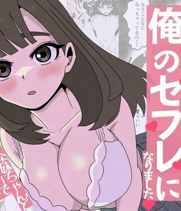 【ねじり】友達の妹は俺のセフレになりました〜清楚マジメな妹ちゃんとエロトークアプリでマッチング❤制服