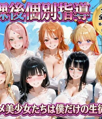 【ごろっと尻アル】放課後個別指導 〜アニメ美少女たちは僕だけの先生〜❤変身ヒロイン