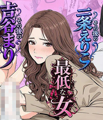 【日替わりさん】【総集編】やめられない男シリーズ 最低な女 その後の吉谷まり その後の二条えりこ 漫画＋セリフ付画像集❤OL