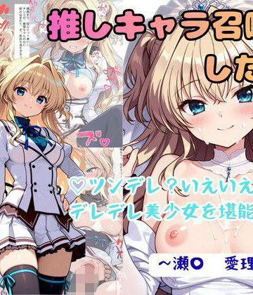 【着衣（下着＆コスプレ）有りは大正義】推しキャラ召喚した俺！ ツンデレ？いえいえデレデレ美少女を堪能する 〜瀬〇 愛理〜ver❤拘束