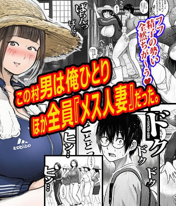 【ピエトロ】この村男は俺ひとりほか全員『メス人妻』だった。❤熟女