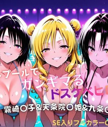 【タミフル】ナイトプールでガンギマるドスケベヒロイン 霧崎〇子＆天条院〇姫＆九条〇❤水着