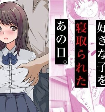 【コミックライズ】親友に好きな子を寝取られたあの日。❤制服