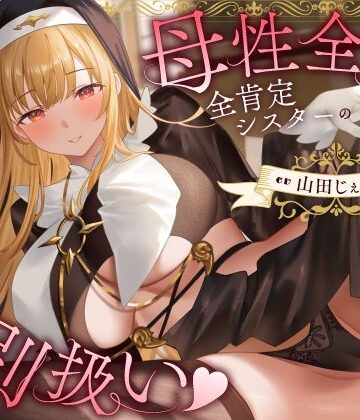 【うこんちゃん☆かんぱにぃ】母性全開全肯定シスターの特別扱い（はーと）膝枕授乳＆おちんぽよしよし（はーと）礼拝堂で背徳立ちバック（はーと）❤シスター