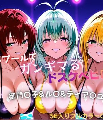 【タミフル】ナイトプールでガンギマるドスケベヒロイン 御門〇子＆ル〇＆ティア〇ユ❤巨乳