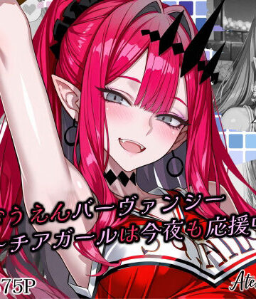 【Atelier Okita MKN】全力おうえんバーヴ〇ンシー 〜チアガールは今夜も応援中（はーと）〜❤パイパン