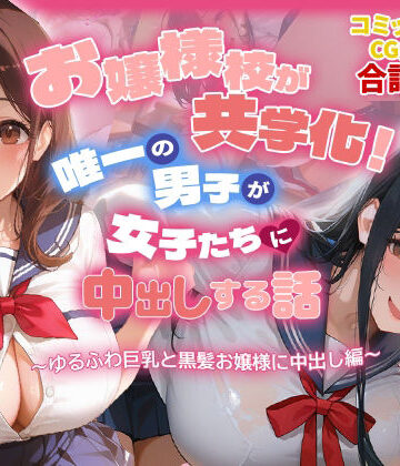 【爆乳娘】お嬢様校が共学化！唯一の男子が女子たちに中出しする話〜ゆるふわ巨乳と黒髪お嬢様に中出し編〜❤制服