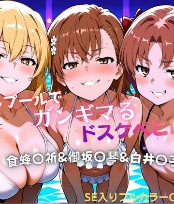 【タミフル】ナイトプールでガンギマるドスケベヒロイン食蜂〇折＆御坂〇琴＆白井〇子❤水着