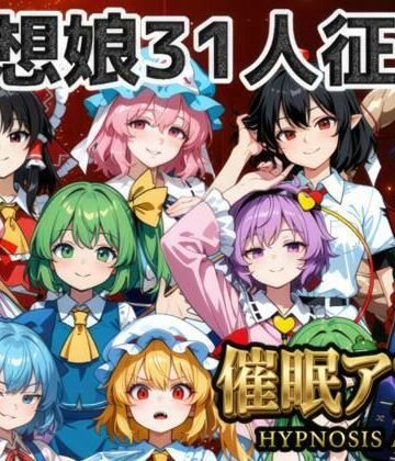 【夢幻Paradox】催●アプリで31人の幻想郷娘を完服させろ❤ファンタジー