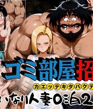 【ぶるん】ゴミ部屋招待 カエッテキタバクテリアン 【いいなり人妻0泊2日】❤辱め