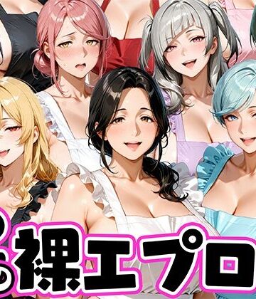 【肉まんじゅう】12人の裸エプロン！家事代行の人妻とヤリ放題な暮らし❤裸エプロン