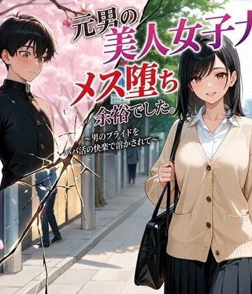 【BLUEMOON NOVEL】元男の美人女子大生、メス堕ち余裕でした。〜男のプライドをパパ活の快楽で溶かされて〜❤処女