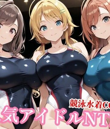 【チョベリバ】競泳水着のシャニマス歌姫が種付けおじさんに屈する寝取られ❤競泳・スクール水着