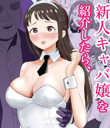 【キズミリト】社長にお気に入りの新人キャバ嬢を紹介したら、寝取られた❤巨乳