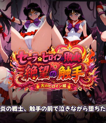 【触手堂総本山】セーラーヒロインの敗北 絶望の触手 火のヒロイン編❤辱め