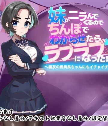 【つちのこしぐれ】妹がニラんでくるのでちんぽでわからせたらラブラブになった話2〜親友の委員長ちゃんにもイチャイチャ種付け編〜❤制服