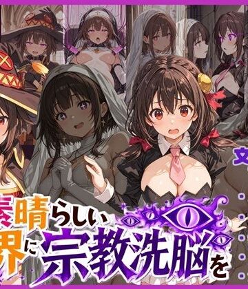 【唾さ】この素晴らしい世界に宗教洗脳を！❤寝取り・寝取られ・NTR