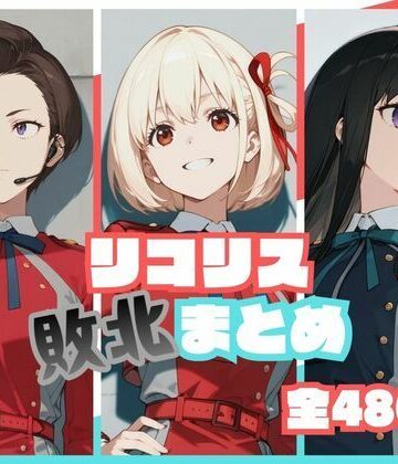 【memento森】リコリス敗北まとめ❤辱め