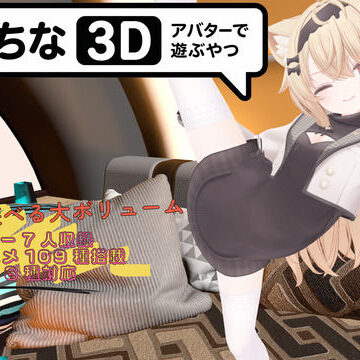 【暇な大学生】えっちなアバターで遊ぶやつ3D❤3DCG
