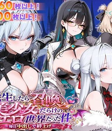 【フェイ】転生したら召喚美少女だらけのエロ世界だった件 〜毎日中出しで絆上げ〜❤ファンタジー