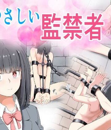 【もやし券】やさしい監禁者❤拘束