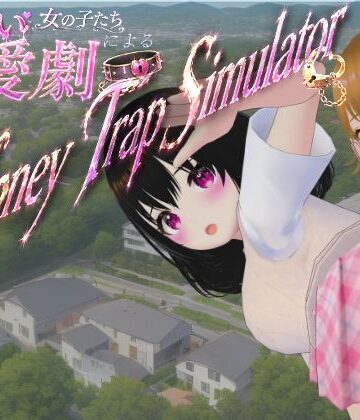 【ないとめあスタジオ】わる〜い女の子たちによる恋愛劇 Honey Trap Simulator❤制服
