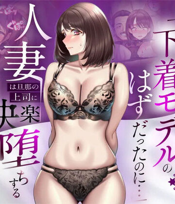 【人妻専科】【NTR】「下着モデルのはずだったのに…」〜人妻は旦那の上司に快楽堕ちする〜❤辱め
