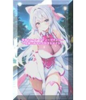 【セオの部屋】変身ヒロインリリィ・ブランシェ 〜快楽に呑まれる白きヒロイン〜❤イラスト・CG集
